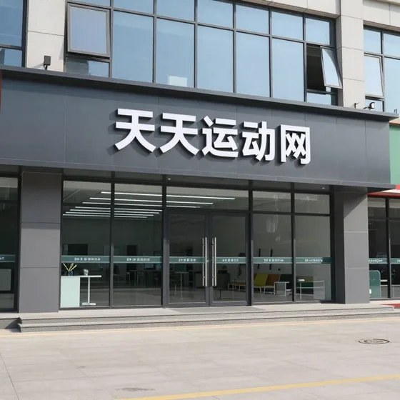 天天运动网行业解析